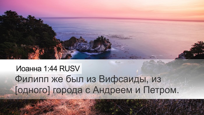 Иоанна 1:44 RUSV Bible Verse Image