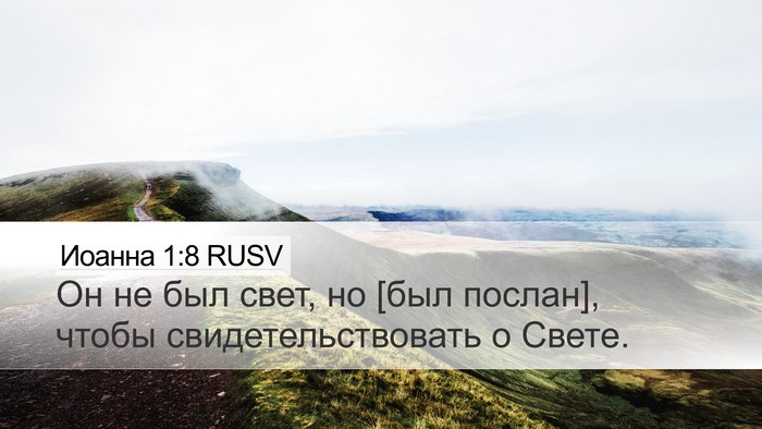 Иоанна 1:8 RUSV Bible Verse Image