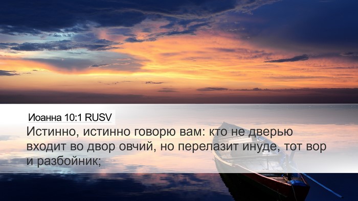 Иоанна 10:1 RUSV Bible Verse Image
