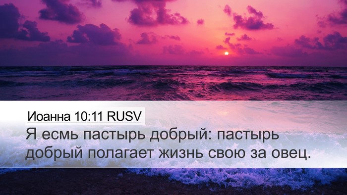 Иоанна 10:11 RUSV Bible Verse Image