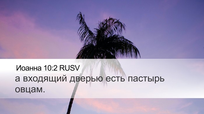Иоанна 10:2 RUSV Desktop Wallpaper - а входящий дверью есть - Desktop Bible Verse Wallpaper