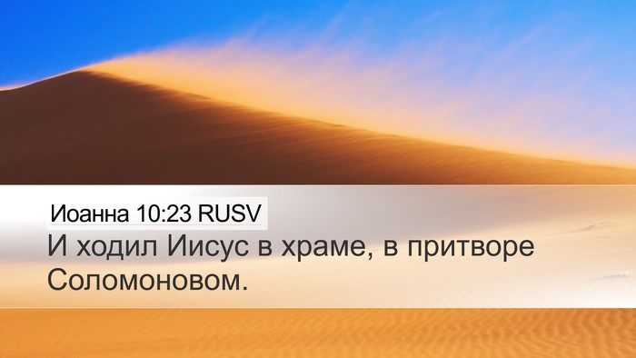 Иоанна 10:23 RUSV Bible Verse Image
