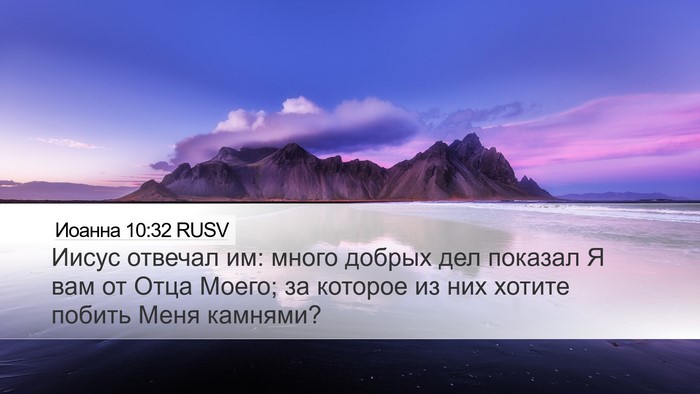 Иоанна 10:32 RUSV Bible Verse Image
