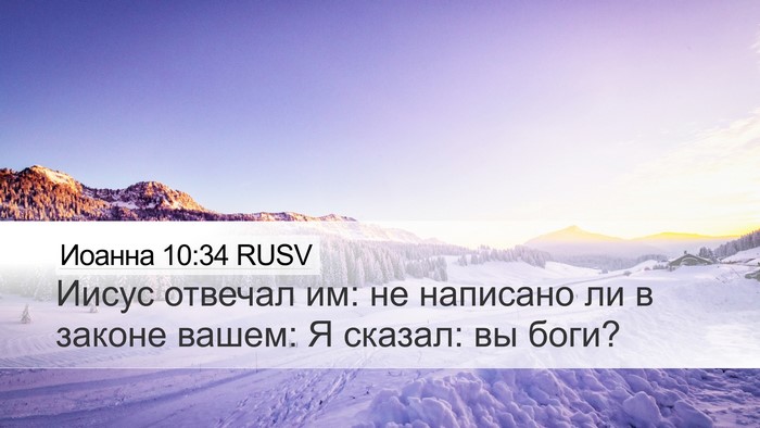 Иоанна 10:34 RUSV Bible Verse Image