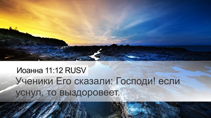 Иоанна 11:12 RUSV Desktop Wallpaper - Ученики Его сказали: - Desktop Bible Verse Wallpaper