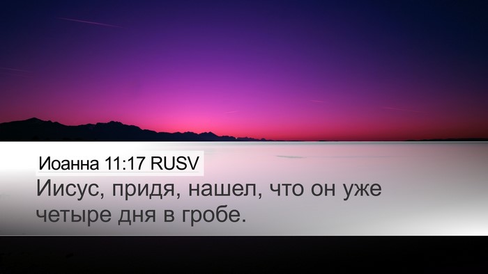 Иоанна 11:17 RUSV Desktop Wallpaper - Иисус, придя, нашел, что он - Desktop Bible Verse Wallpaper