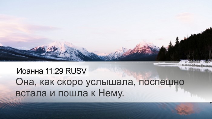 Иоанна 11:29 RUSV Desktop Wallpaper - Она, как скоро услышала, - Desktop Bible Verse Wallpaper