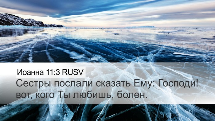 Иоанна 11:3 RUSV Bible Verse Image