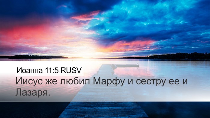 Иоанна 11:5 RUSV Bible Verse Image