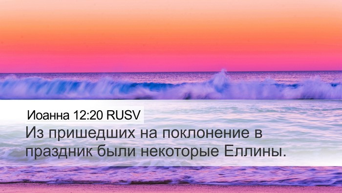 Иоанна 12:20 RUSV Bible Verse Image