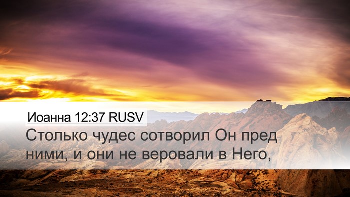 Иоанна 12:37 RUSV Bible Verse Image