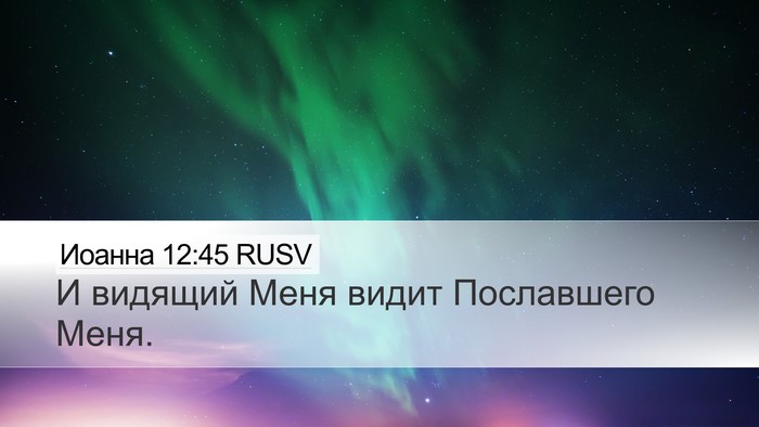 Иоанна 12:45 RUSV Bible Verse Image