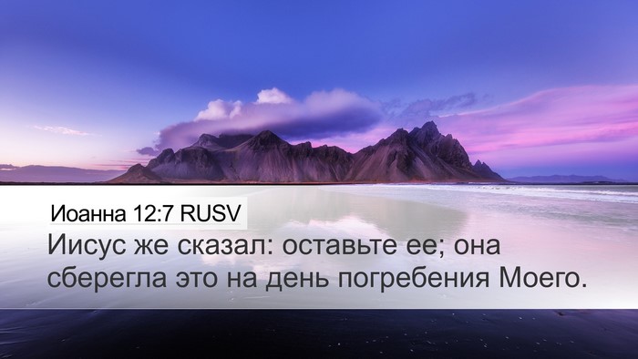 Иоанна 12:7 RUSV Bible Verse Image