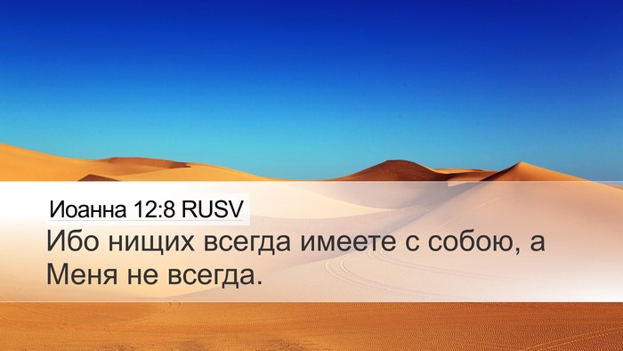 Иоанна 12:8 RUSV Bible Verse Image