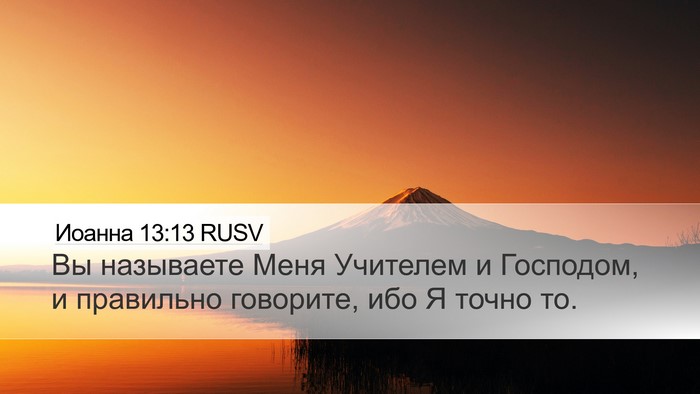 Иоанна 13:13 RUSV Bible Verse Image