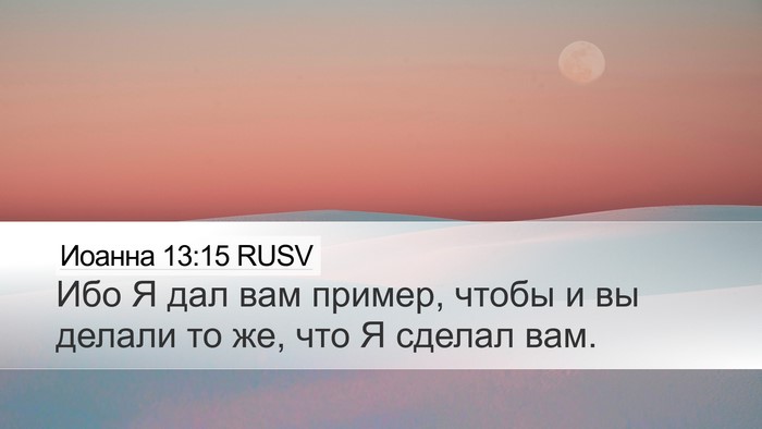 Иоанна 13:15 RUSV Bible Verse Image