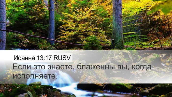 Иоанна 13:17 RUSV Bible Verse Image