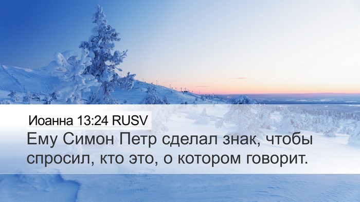 Иоанна 13:24 RUSV Desktop Wallpaper - Ему Симон Петр сделал знак, - Desktop Bible Verse Wallpaper