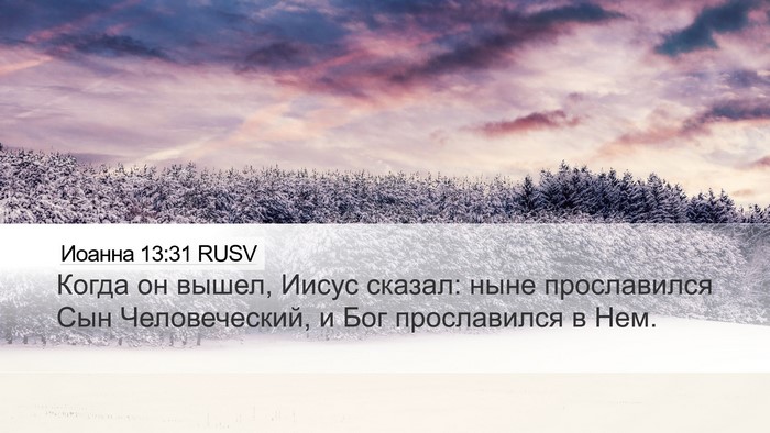 Иоанна 13:31 RUSV Bible Verse Image
