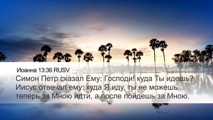 Иоанна 13:36 RUSV Bible Verse Image