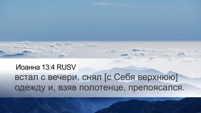 Иоанна 13:4 RUSV Bible Verse Image