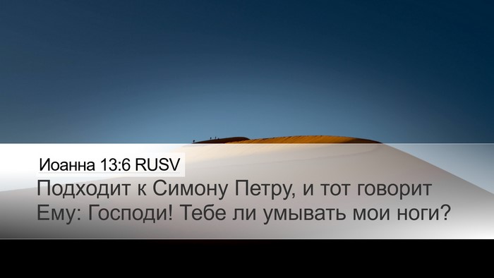 Иоанна 13:6 RUSV Bible Verse Image