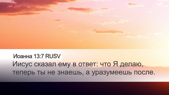 Иоанна 13:7 RUSV Bible Verse Image