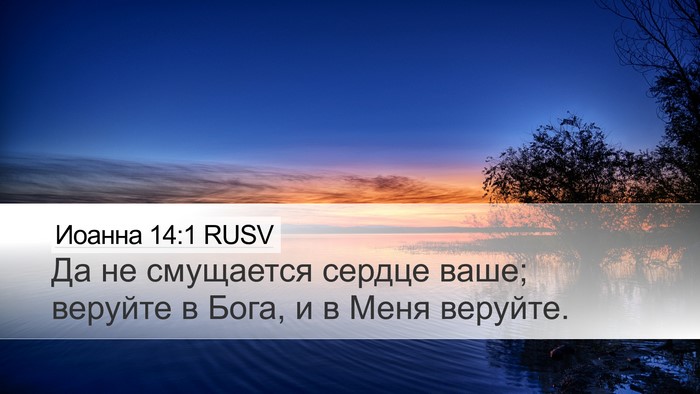 Иоанна 14:1 RUSV Bible Verse Image