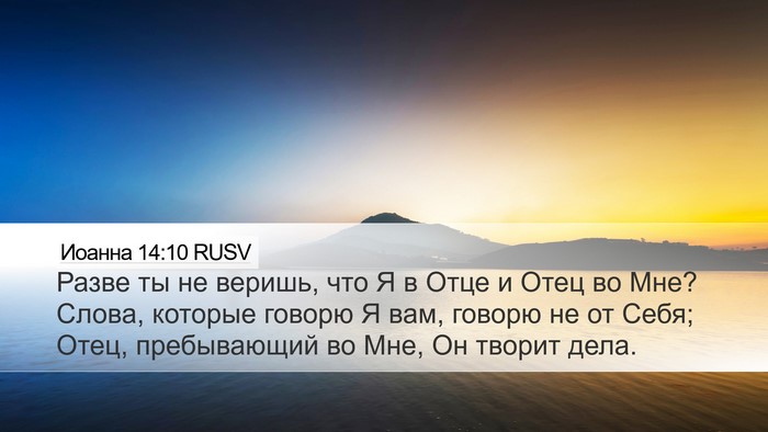 Иоанна 14:10 RUSV Bible Verse Image