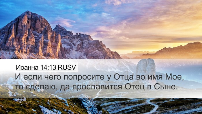 Иоанна 14:13 RUSV Bible Verse Image