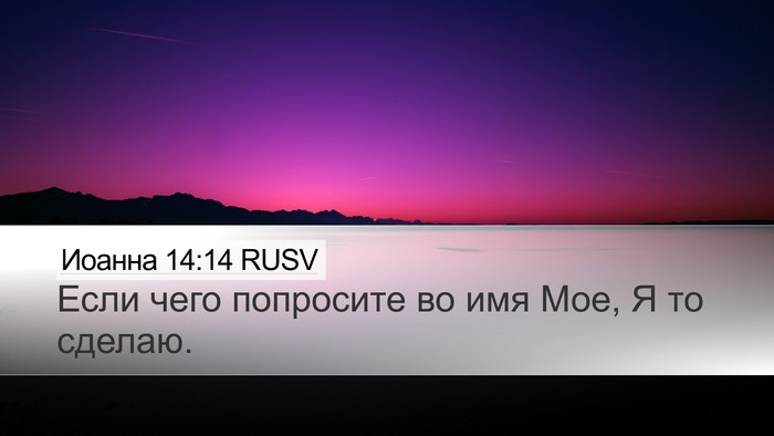 Иоанна 14:14 RUSV Bible Verse Image