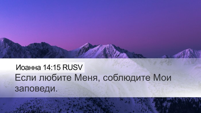Иоанна 14:15 RUSV Bible Verse Image