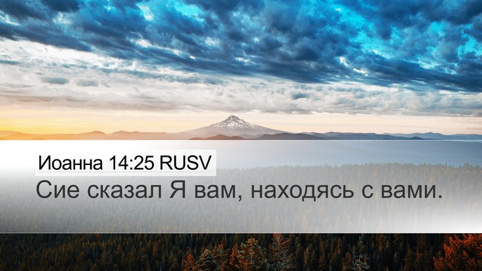 Иоанна 14:25 RUSV Desktop Wallpaper - Сие сказал Я вам, находясь - Desktop Bible Verse Wallpaper