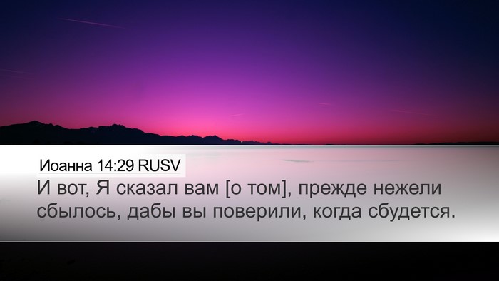 Иоанна 14:29 RUSV Bible Verse Image