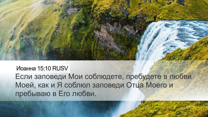Иоанна 15:10 RUSV Bible Verse Image