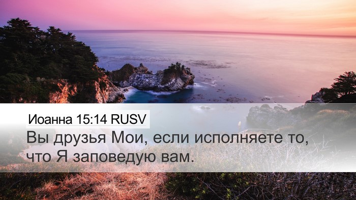Иоанна 15:14 RUSV Bible Verse Image
