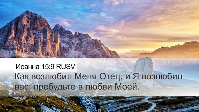 Иоанна 15:9 RUSV Bible Verse Image