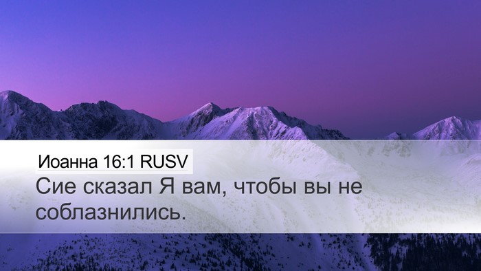 Иоанна 16:1 RUSV Bible Verse Image