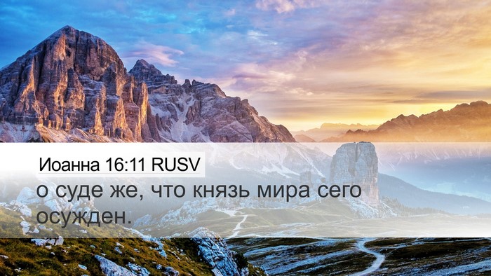 Иоанна 16:11 RUSV Bible Verse Image