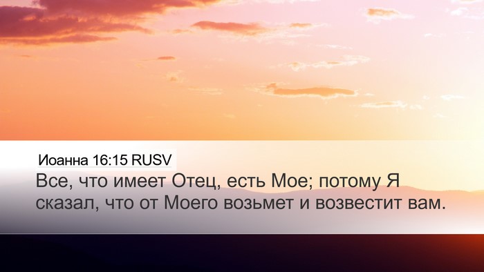 Иоанна 16:15 RUSV Desktop Wallpaper - Все, что имеет Отец, есть - Desktop Bible Verse Wallpaper