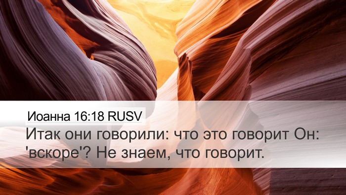 Иоанна 16:18 RUSV Bible Verse Image