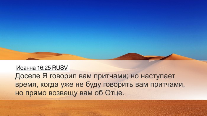 Иоанна 16:25 RUSV Bible Verse Image