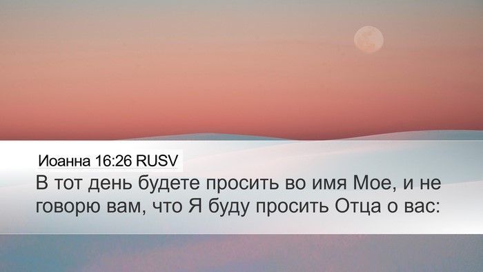 Иоанна 16:26 RUSV Desktop Wallpaper - В тот день будете просить - Desktop Bible Verse Wallpaper
