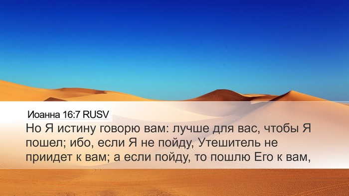 Иоанна 16:7 RUSV Bible Verse Image