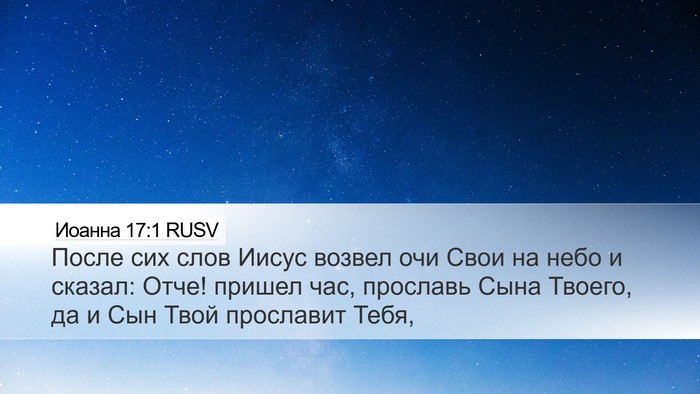 Иоанна 17:1 RUSV Bible Verse Image