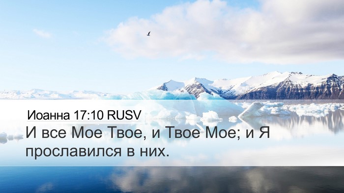 Иоанна 17:10 RUSV Bible Verse Image