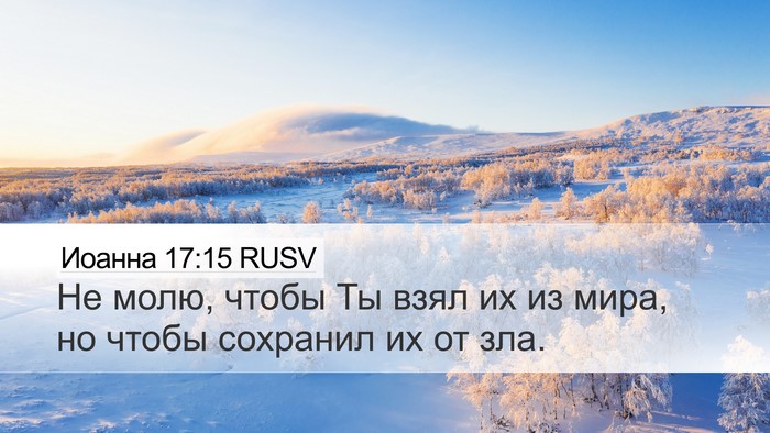 Иоанна 17:15 RUSV Bible Verse Image