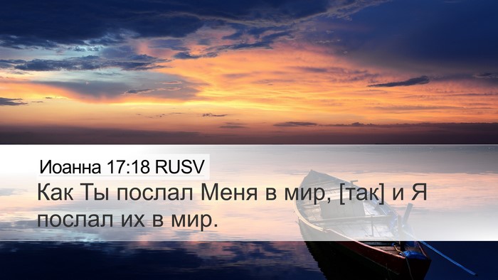 Иоанна 17:18 RUSV Bible Verse Image
