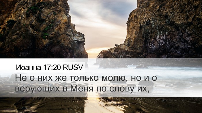 Иоанна 17:20 RUSV Bible Verse Image