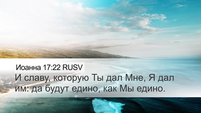 Иоанна 17:22 RUSV Bible Verse Image